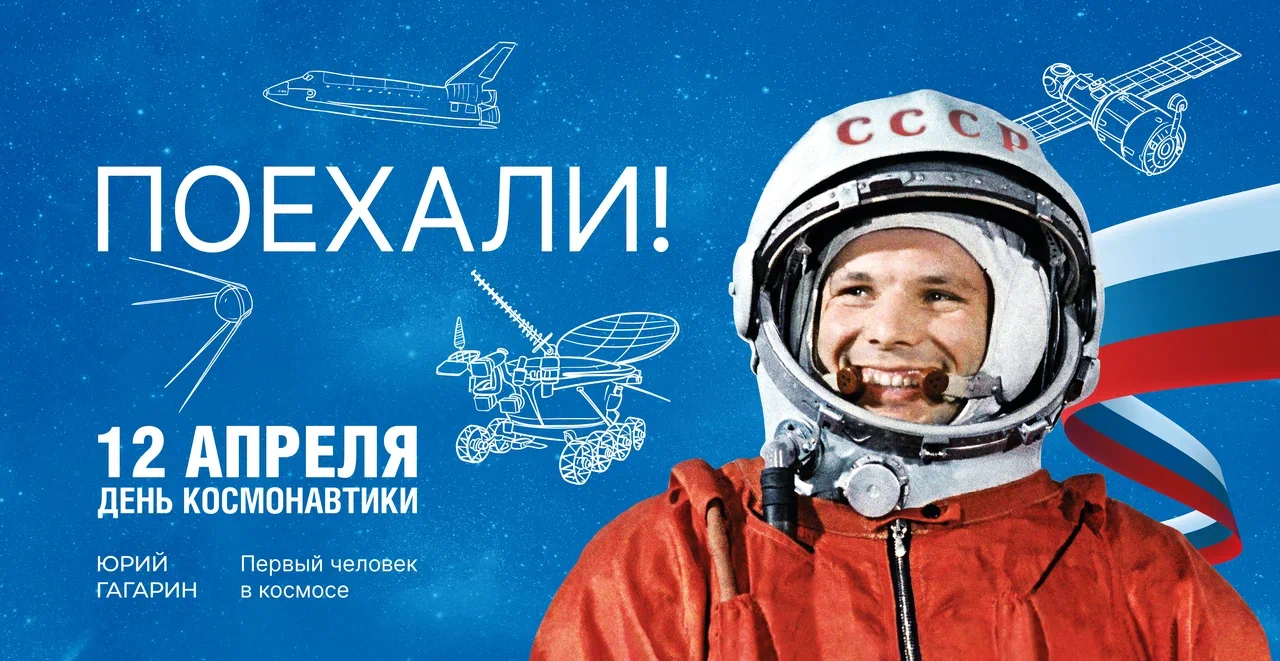 День_космонавтики3x6_2.tif